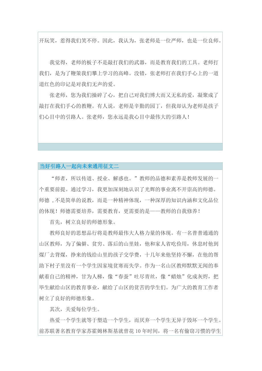 2022当好引路人一起向未来通用征文.doc_第2页