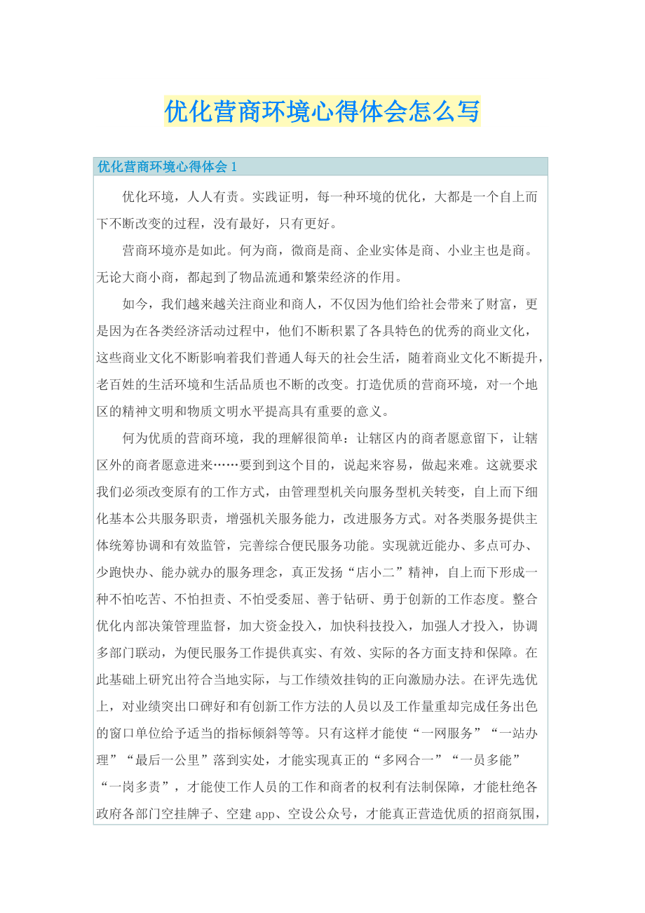 优化营商环境心得体会怎么写.doc_第1页