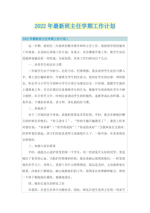 2022年最新班主任学期工作计划.doc