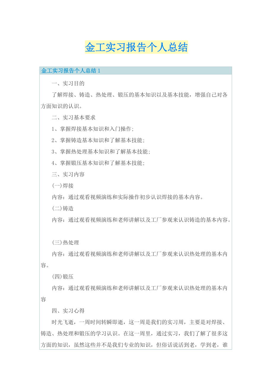 金工实习报告个人总结.doc_第1页