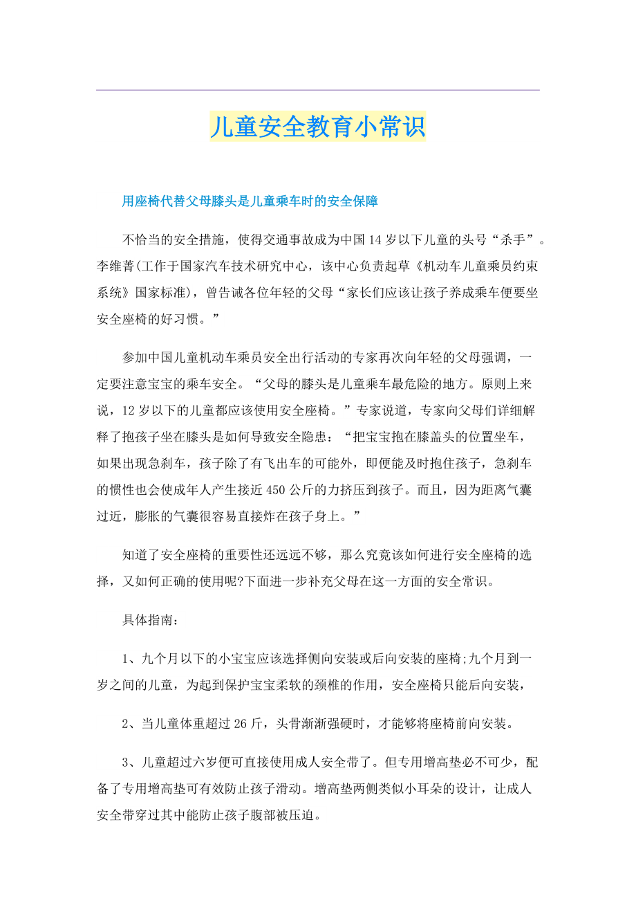 儿童安全教育小常识.doc_第1页