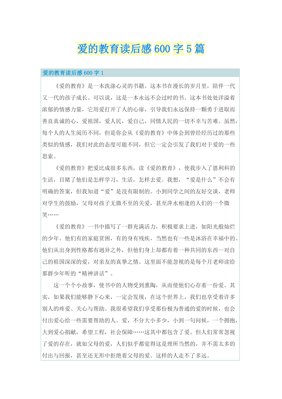 爱的教育读后感600字5篇.doc_第1页