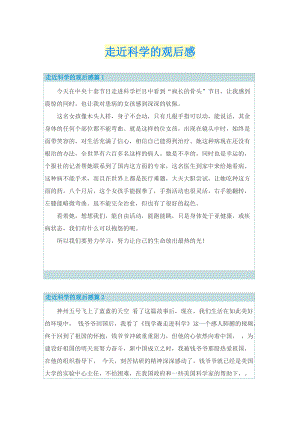 走近科学的观后感.doc