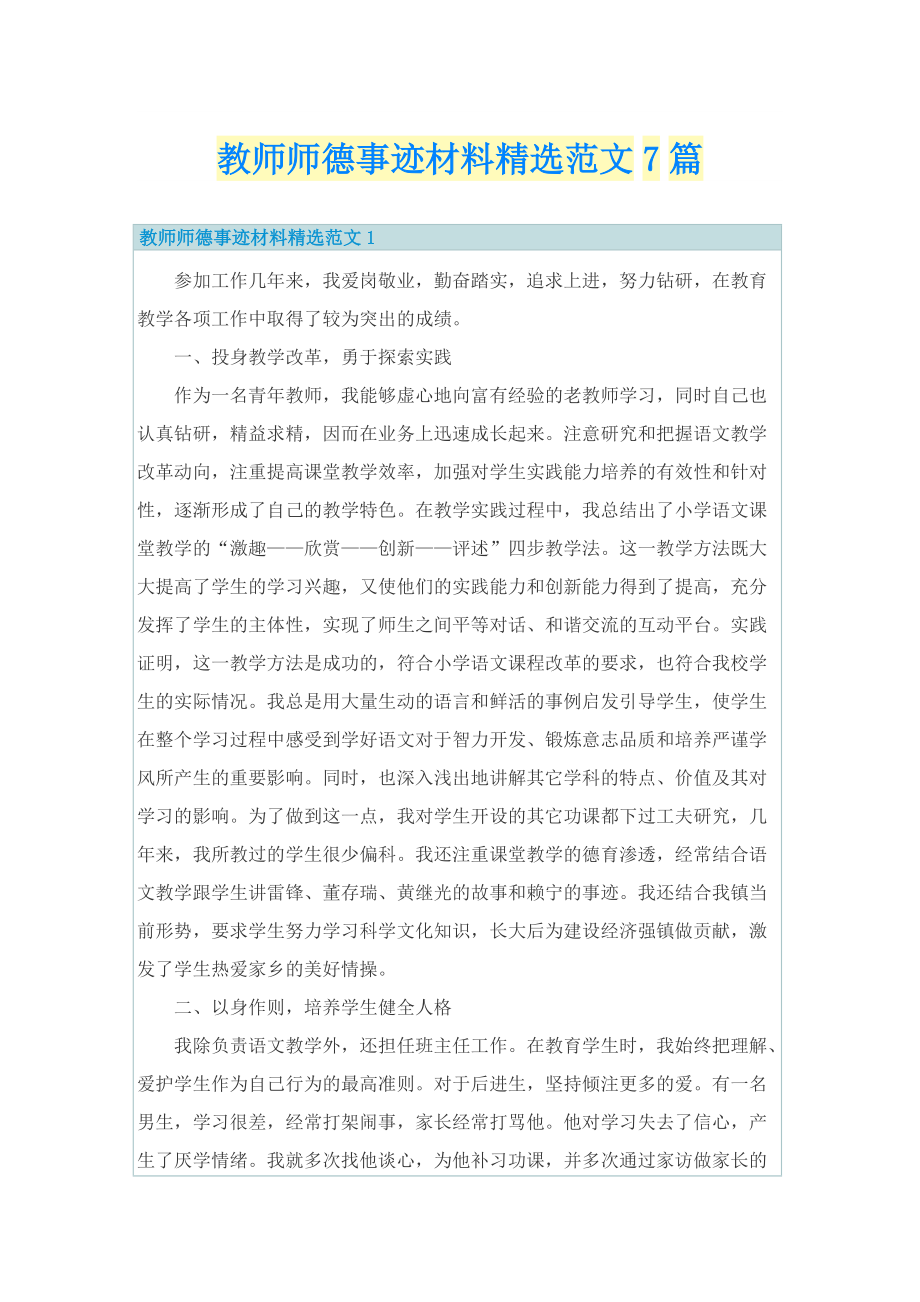 教师师德事迹材料精选范文7篇.doc_第1页