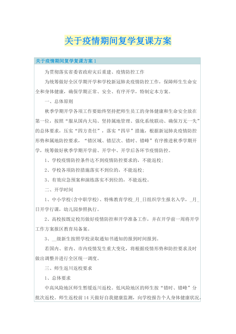 关于疫情期间复学复课方案.doc_第1页