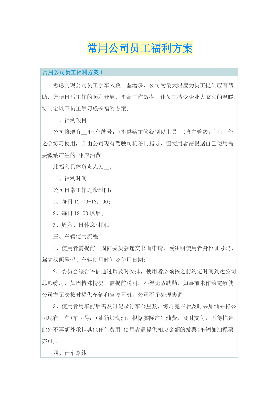 常用公司员工福利方案.doc_第1页