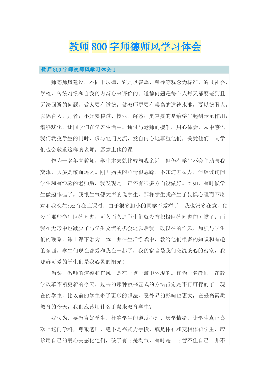 教师800字师德师风学习体会.doc_第1页