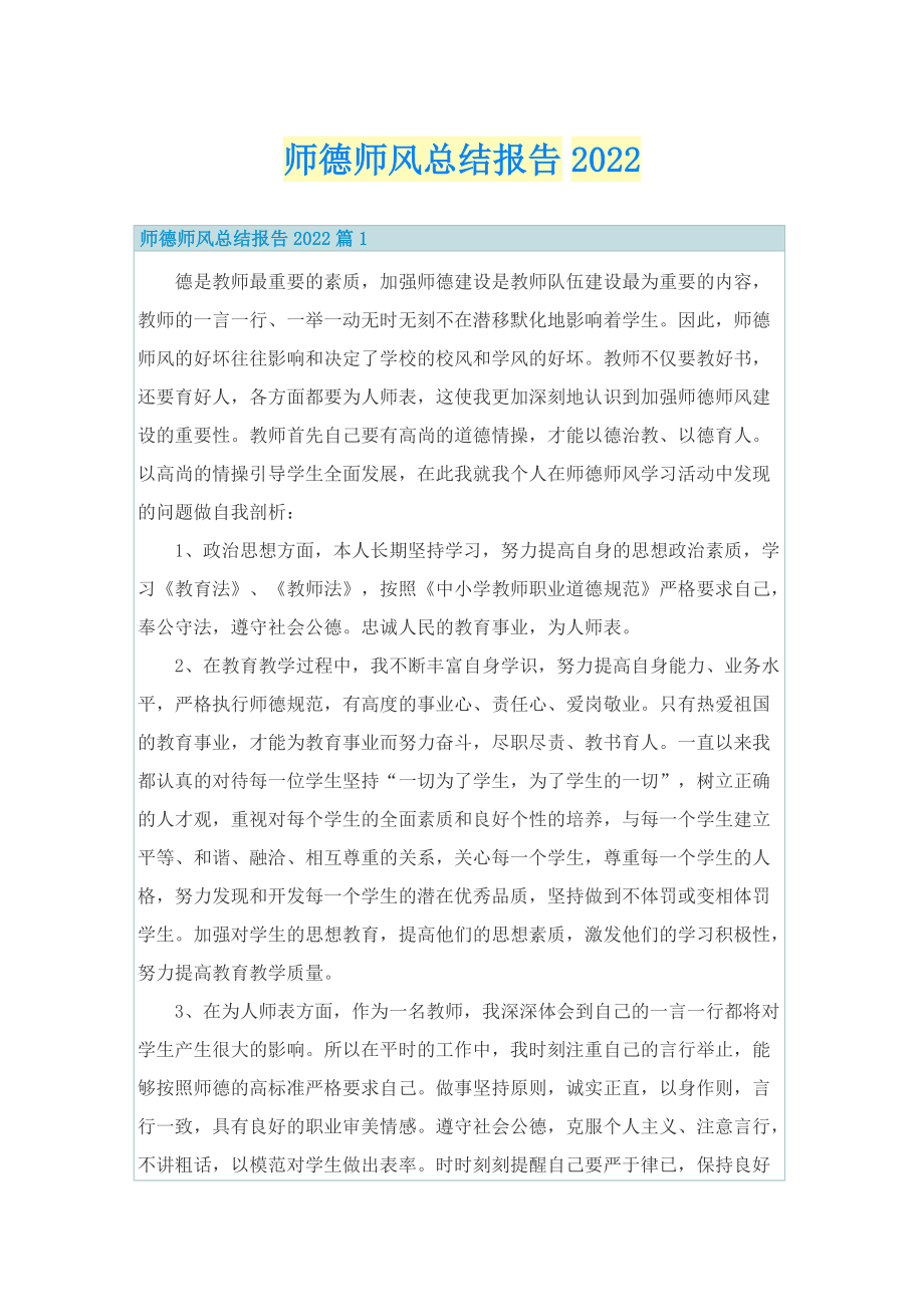 师德师风总结报告2022.doc_第1页