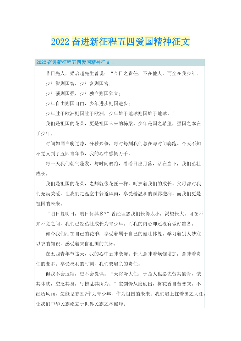 2022奋进新征程五四爱国精神征文.doc_第1页