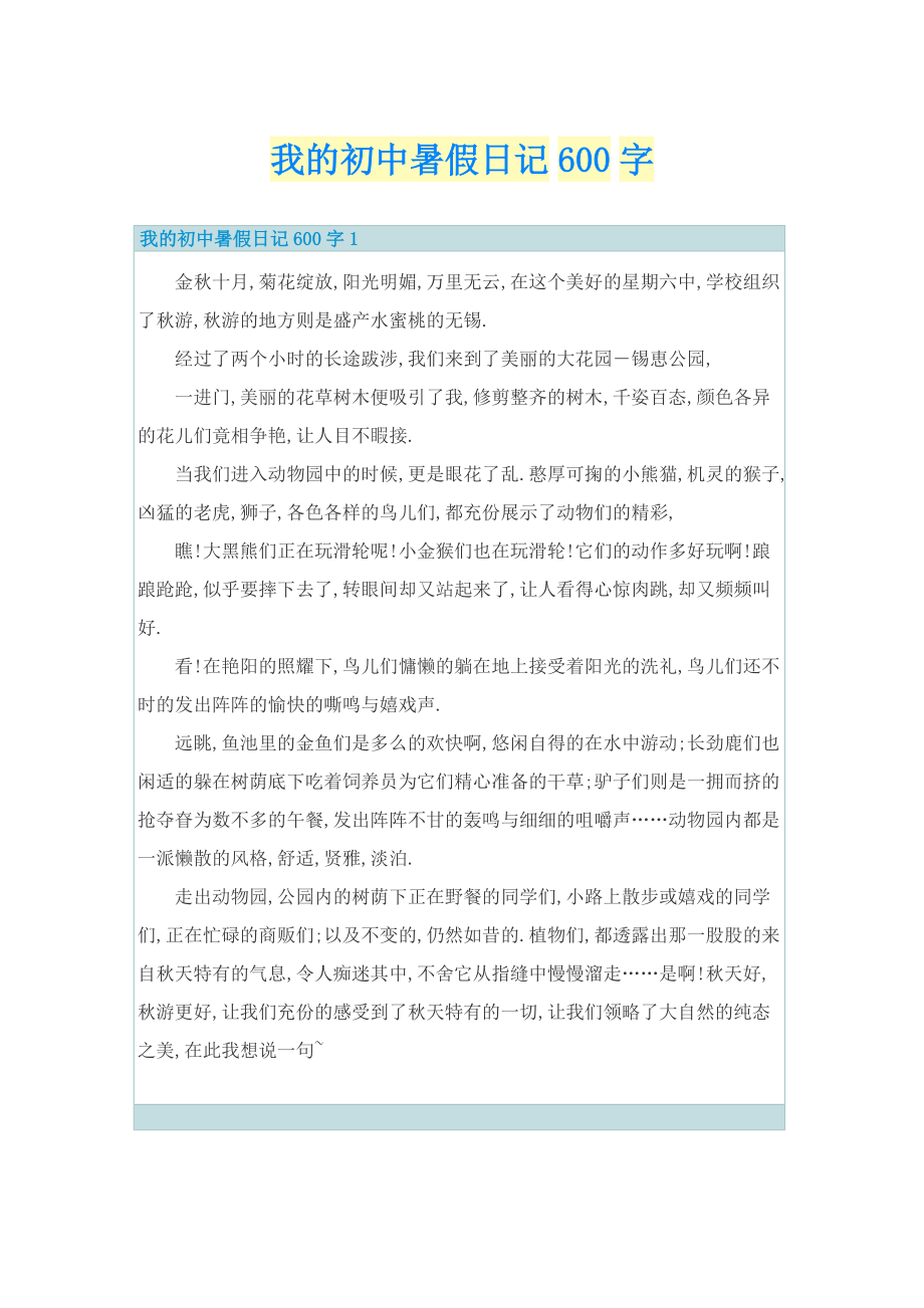 我的初中暑假日记600字.doc_第1页