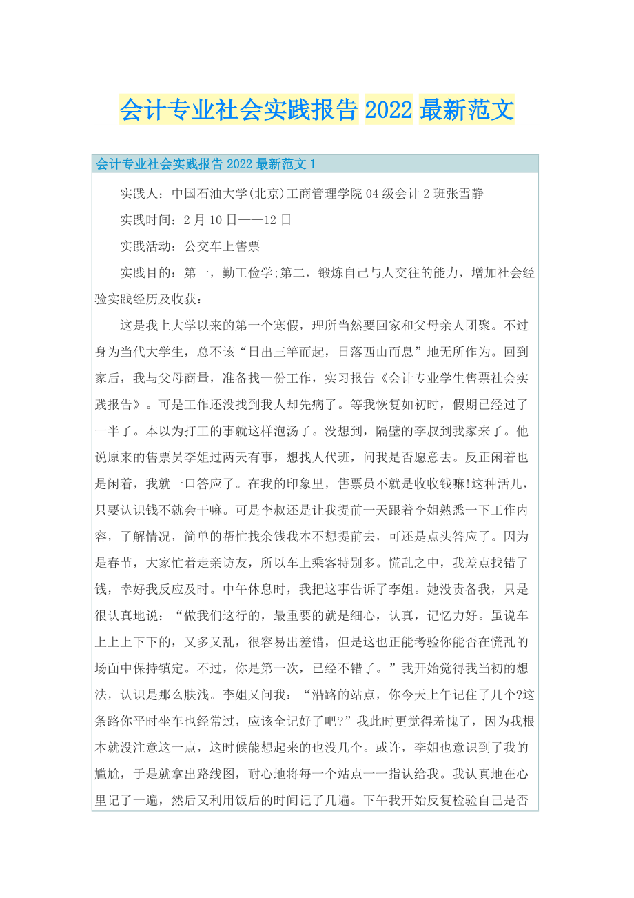 会计专业社会实践报告2022最新范文.doc_第1页