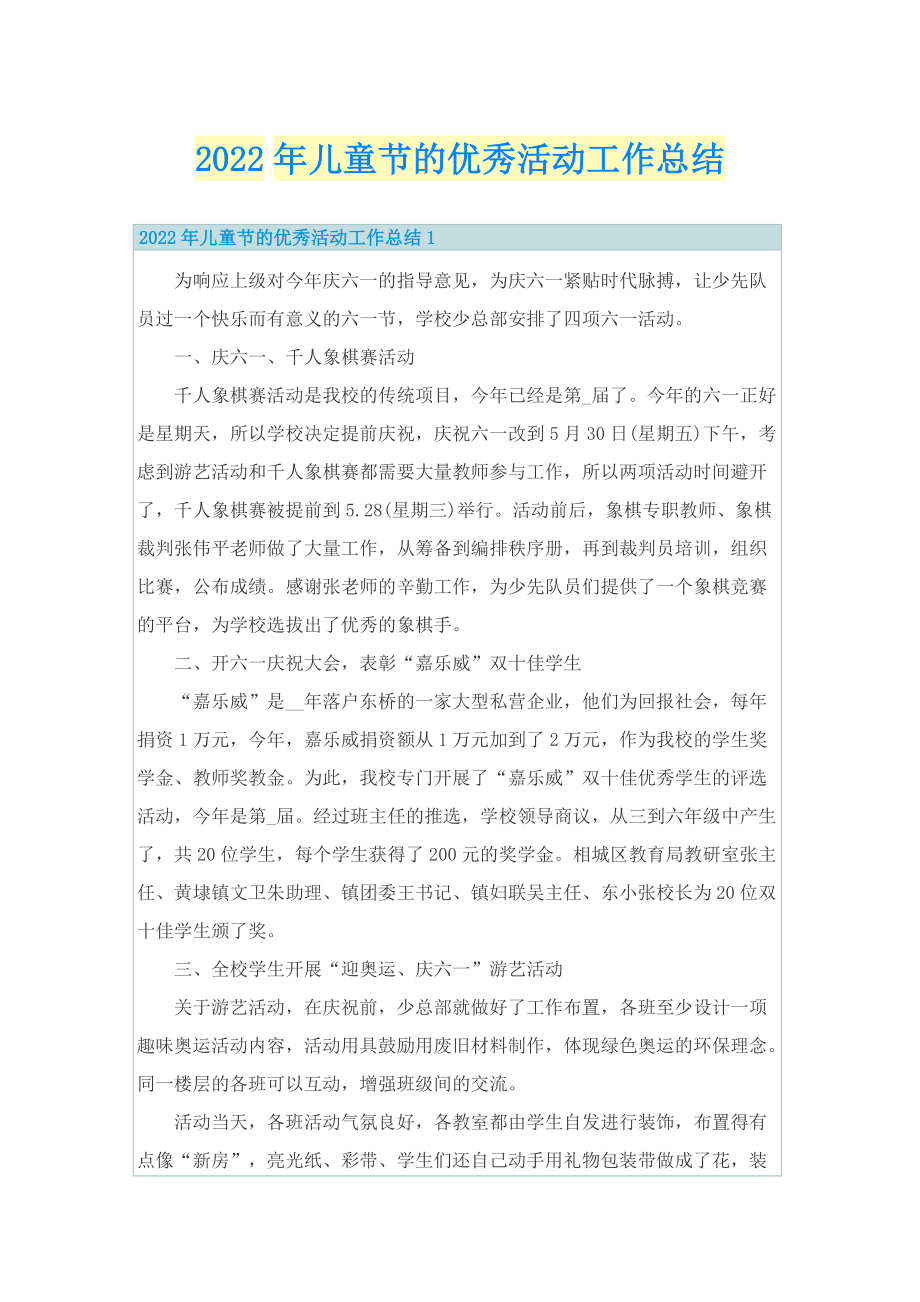 2022年儿童节的优秀活动工作总结.doc_第1页