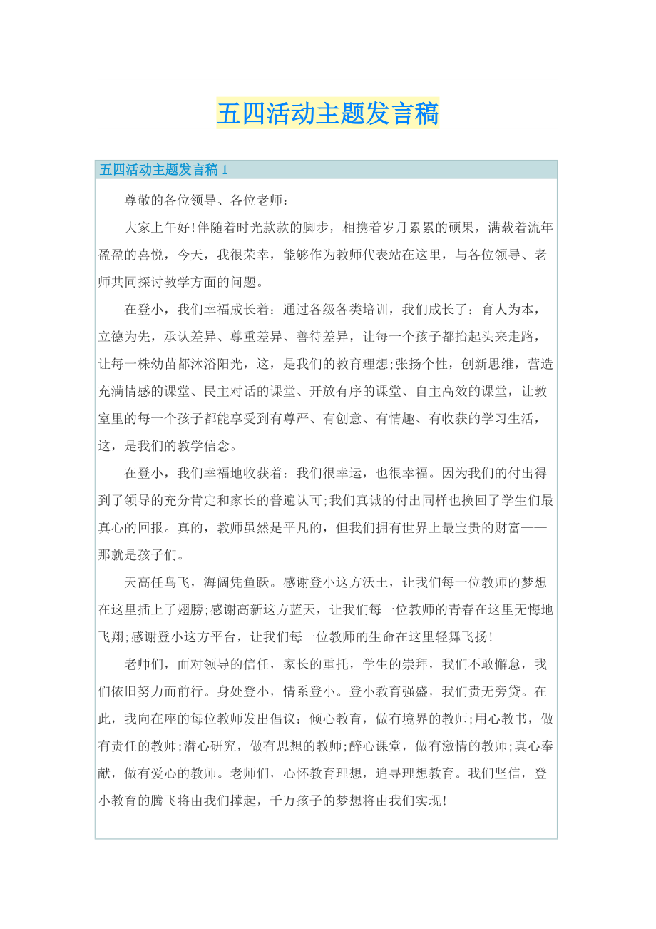 五四活动主题发言稿.doc_第1页