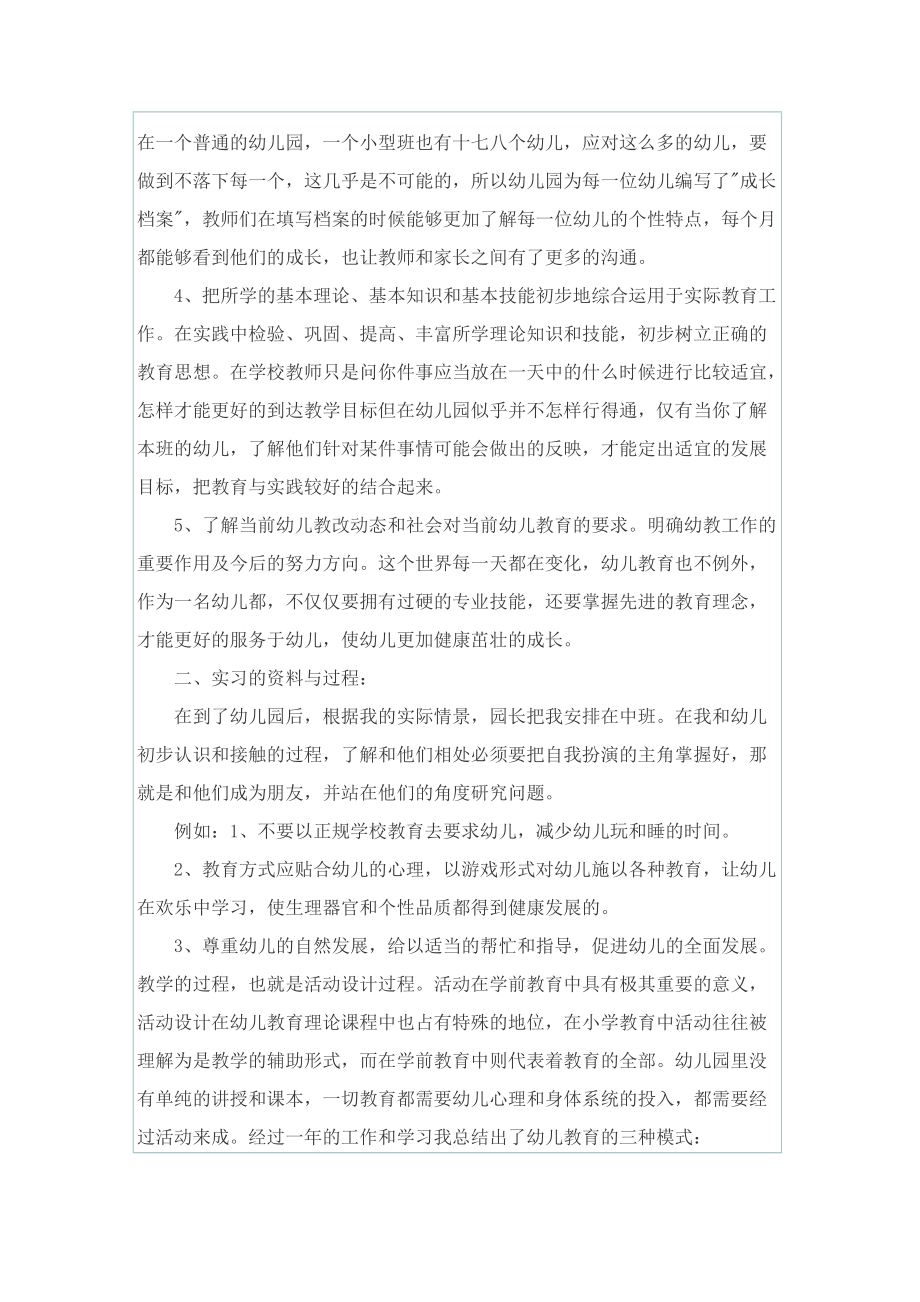 幼儿园教育个人实习总结.doc_第2页