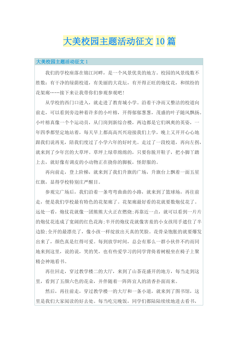 大美校园主题活动征文10篇.doc_第1页