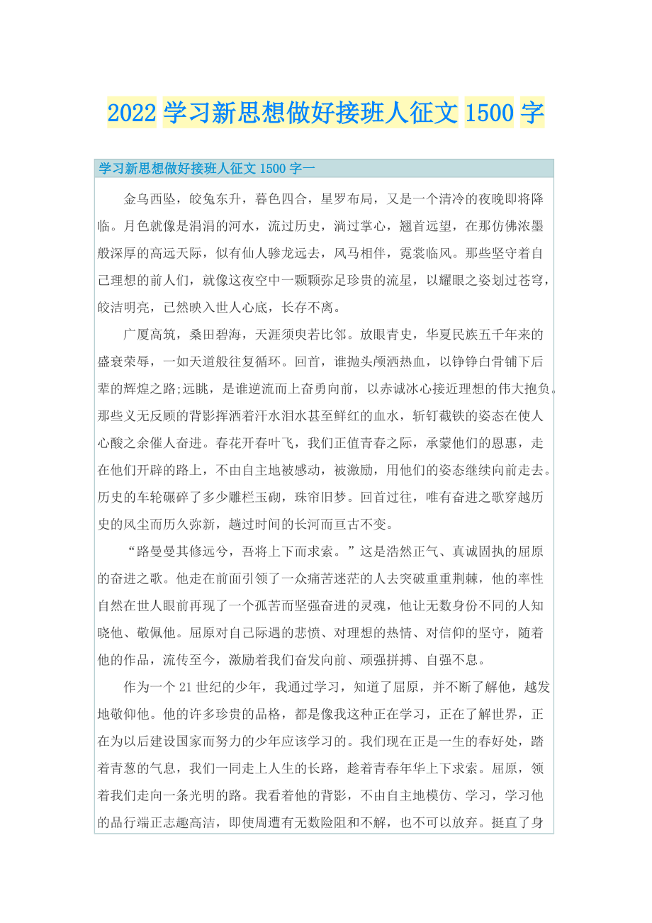 2022学习新思想做好接班人征文1500字.doc_第1页