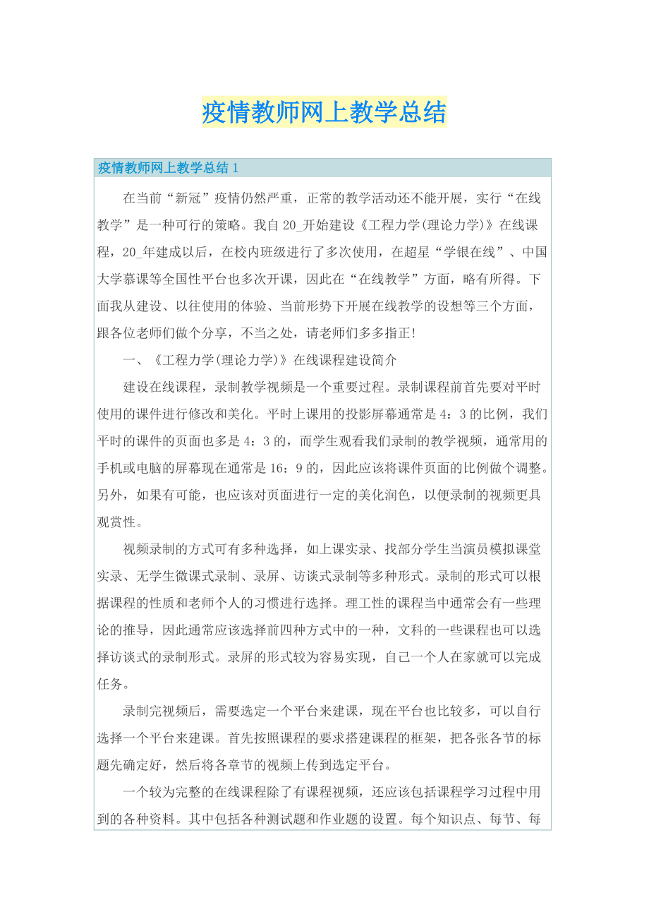 疫情教师网上教学总结.doc_第1页