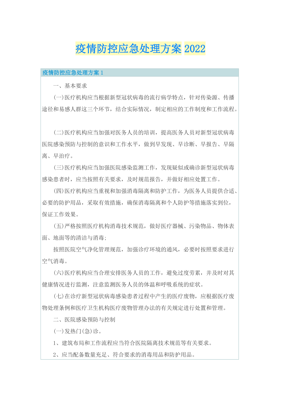 疫情防控应急处理方案2022.doc_第1页