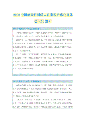 2022中国航天日科学大讲堂观后感心得体会（10篇）.doc