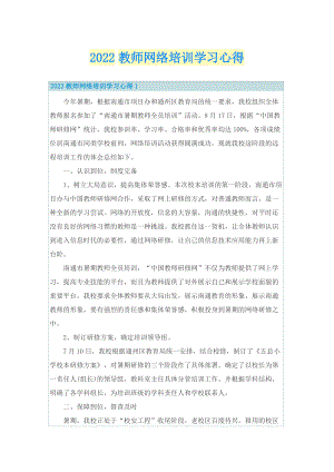 2022教师网络培训学习心得.doc