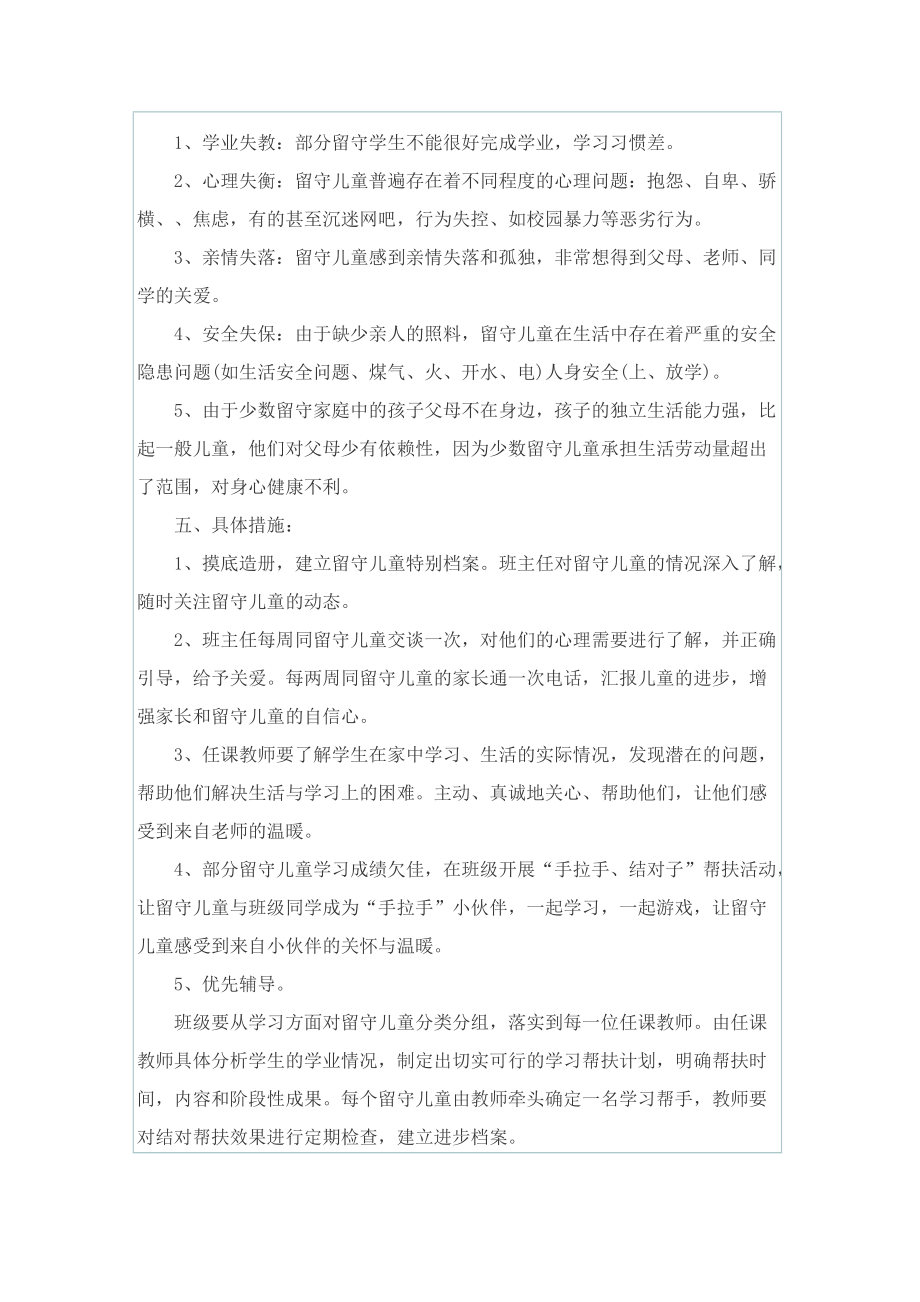 关爱留守儿童的活动方案怎么写.doc_第2页