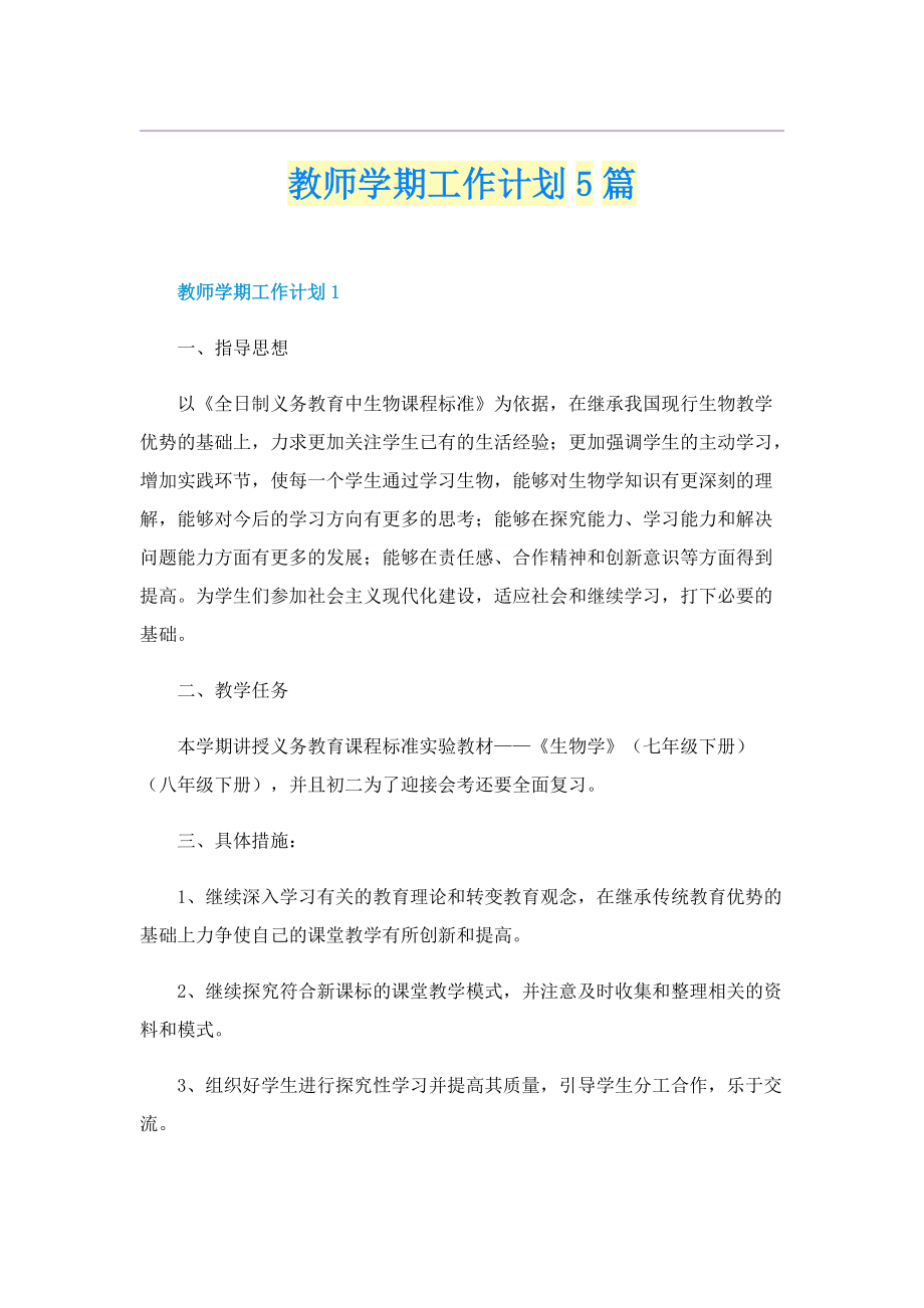 教师学期工作计划5篇.doc_第1页