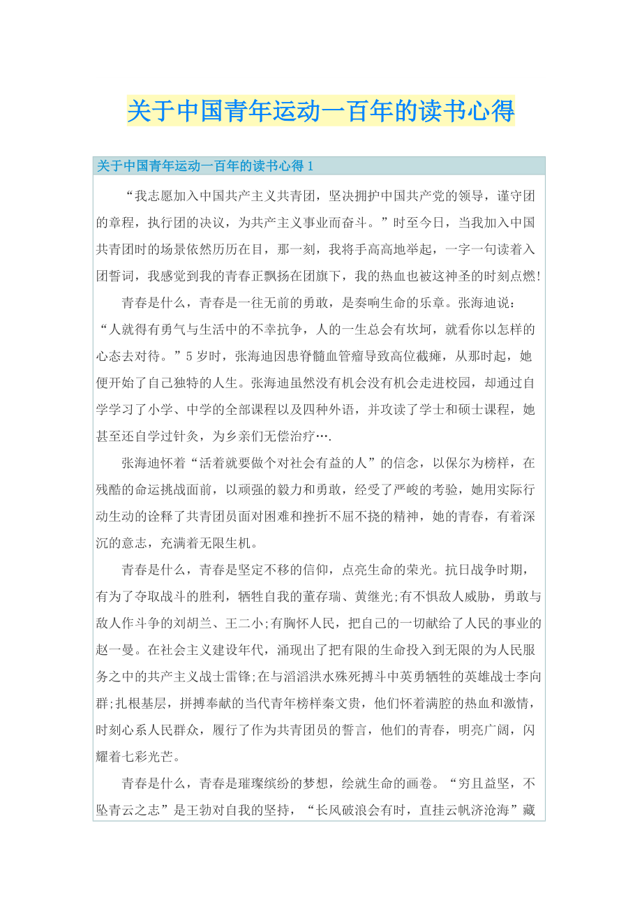 关于中国青年运动一百年的读书心得.doc_第1页