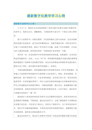 最新数字化教学学习心得.doc