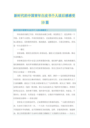新时代的中国青年白皮书个人读后感感受10篇.doc
