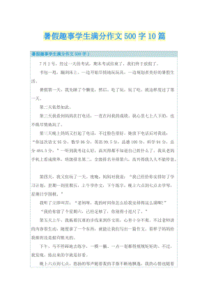 暑假趣事学生满分作文500字10篇.doc