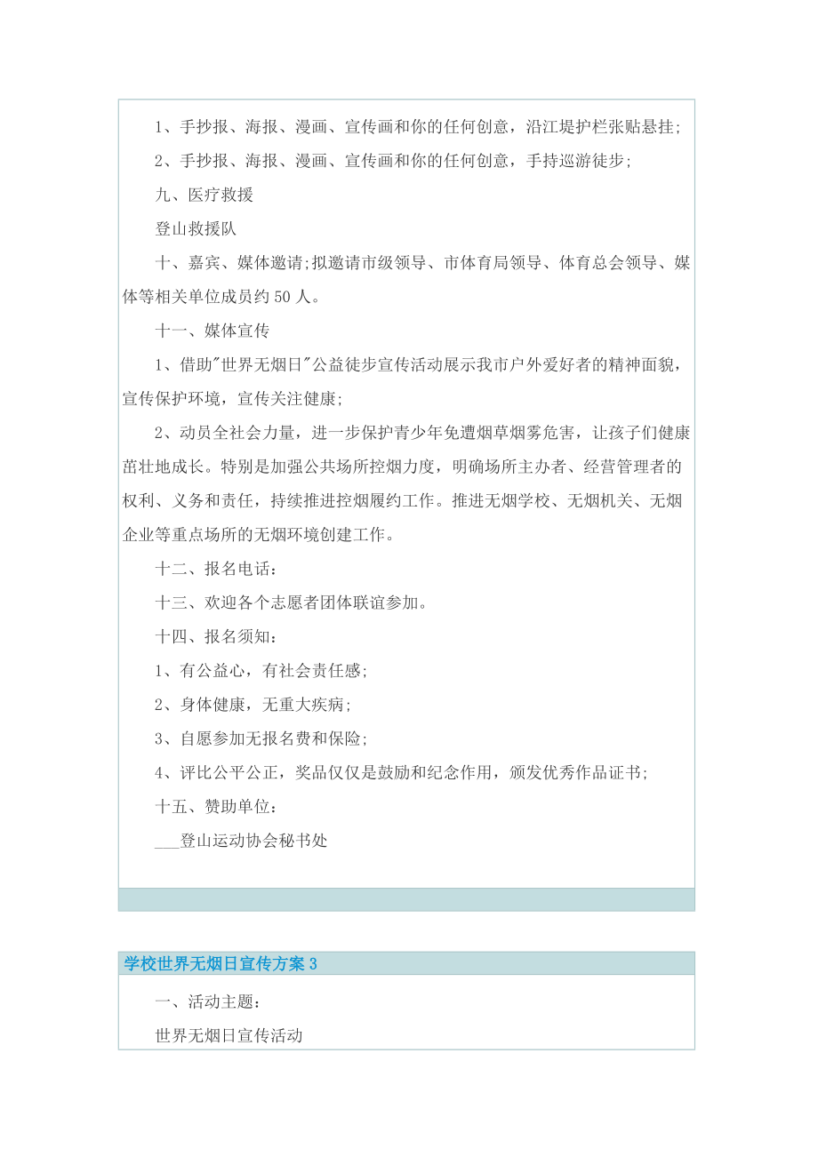 学校世界无烟日宣传方案.doc_第3页