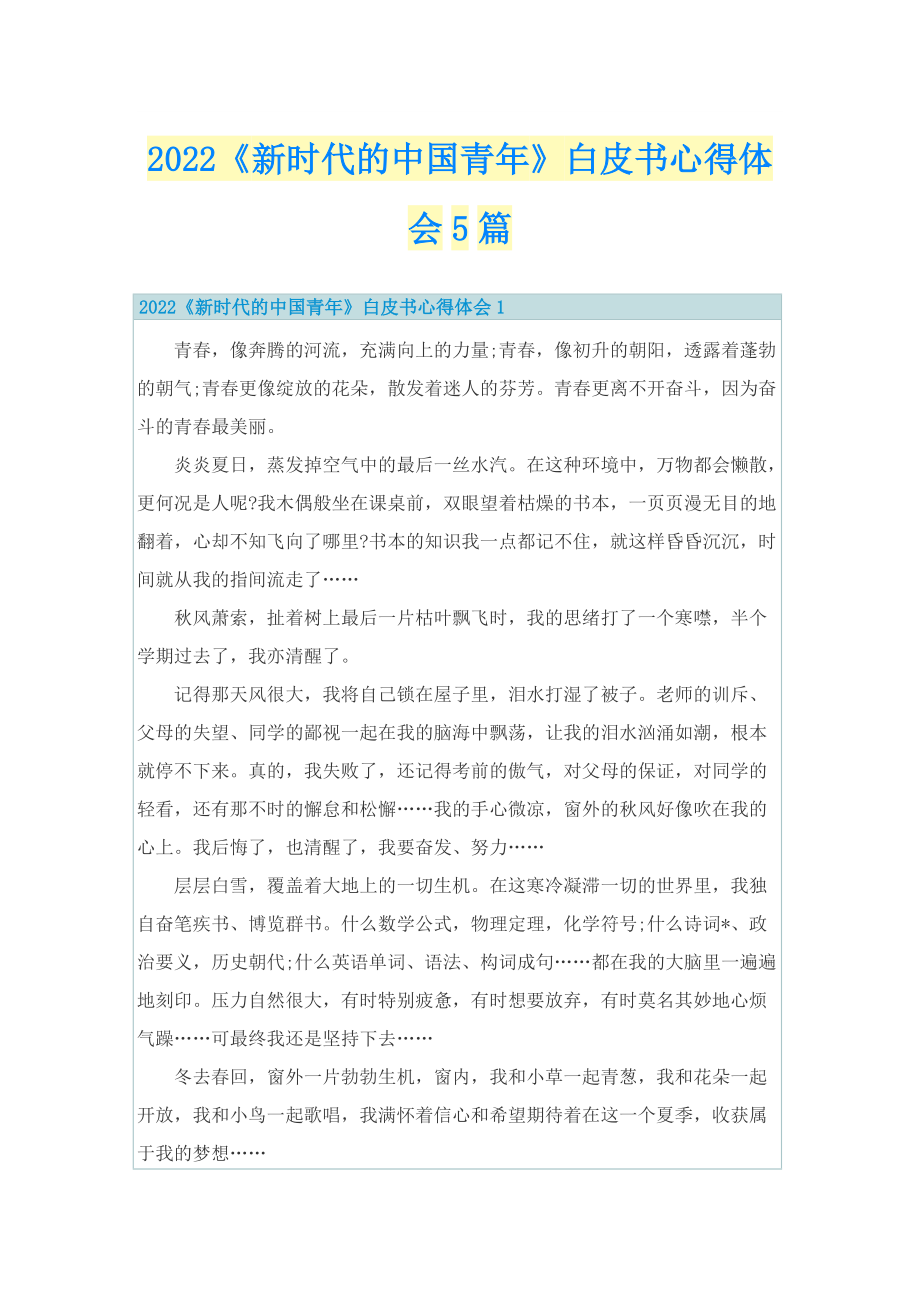 2022《新时代的中国青年》白皮书心得体会5篇.doc_第1页