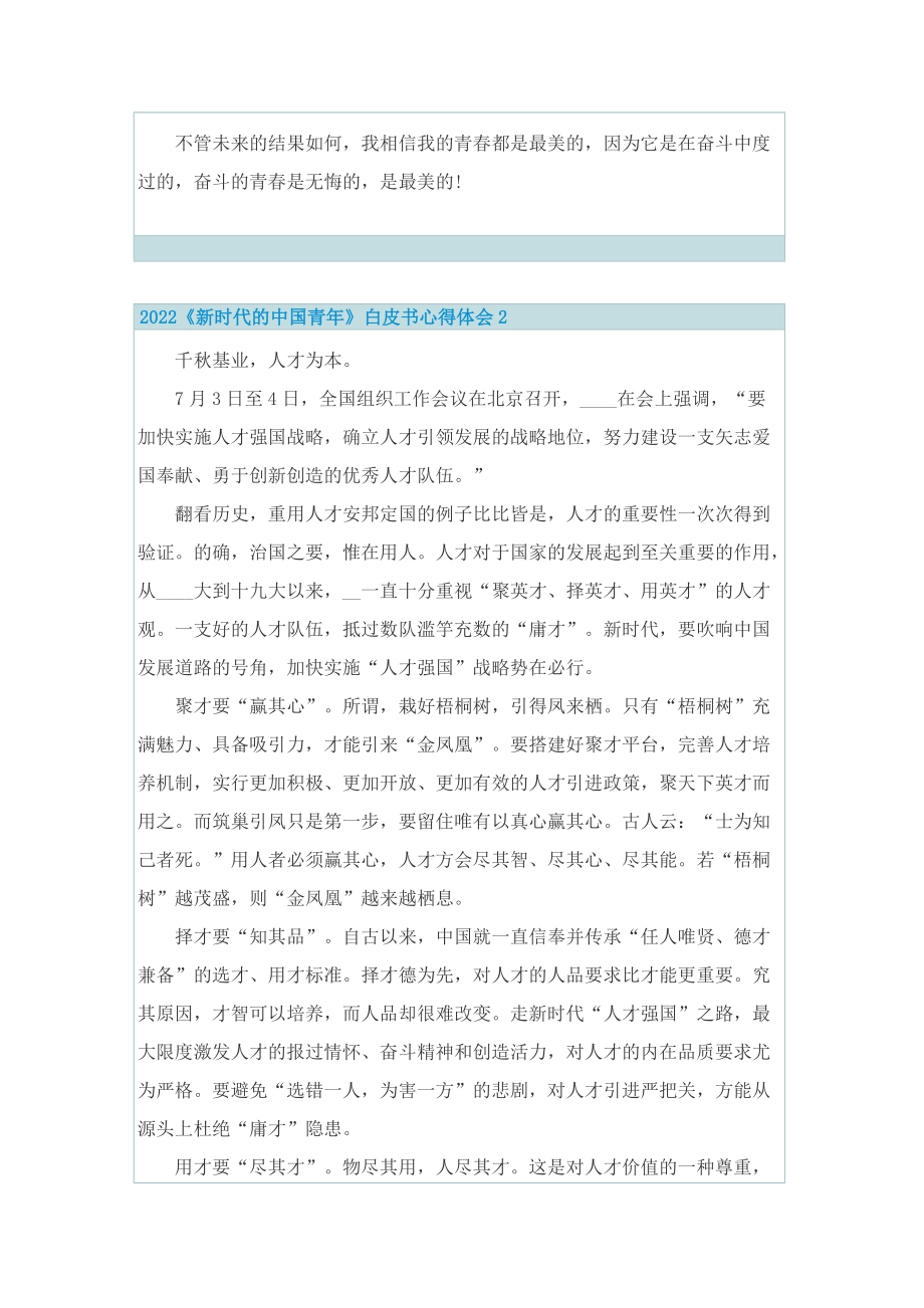 2022《新时代的中国青年》白皮书心得体会5篇.doc_第2页