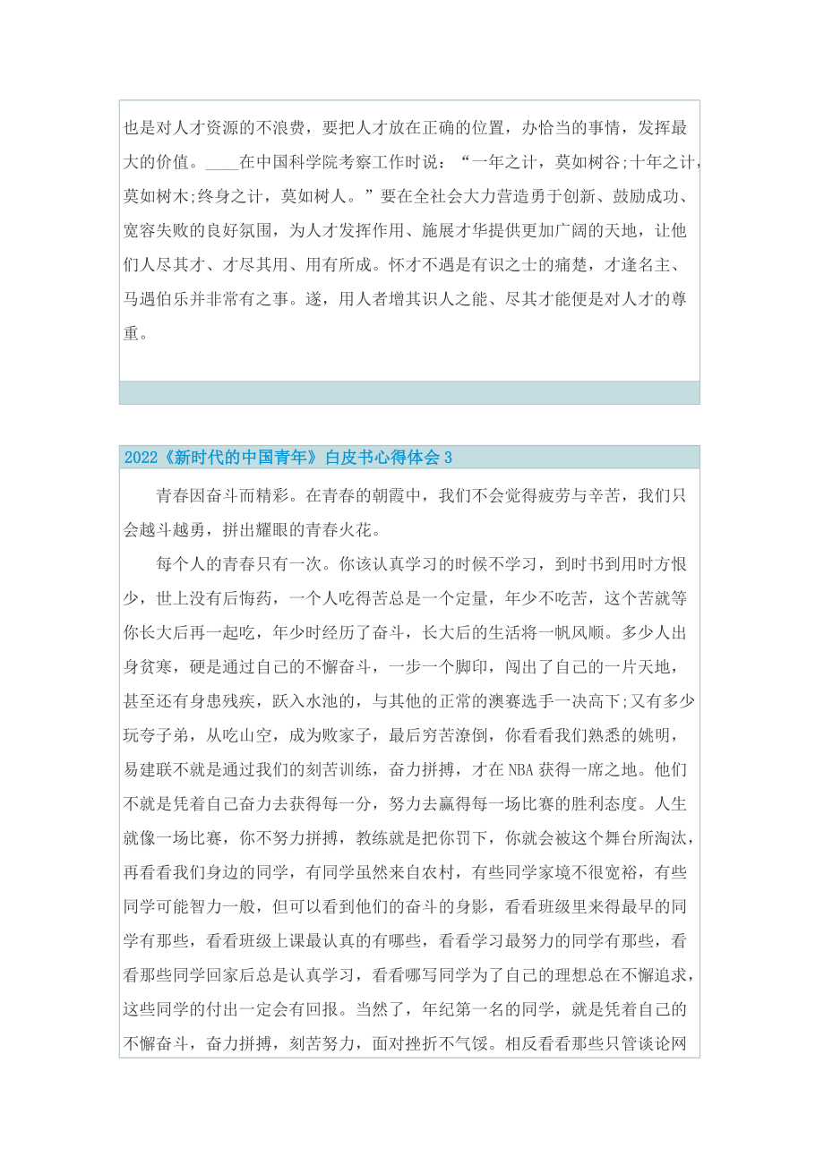 2022《新时代的中国青年》白皮书心得体会5篇.doc_第3页