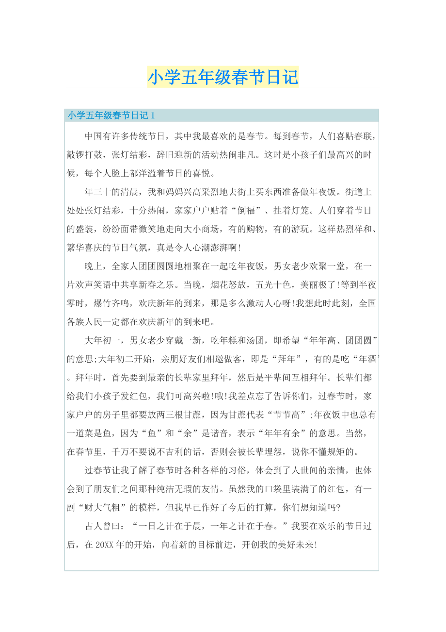 小学五年级春节日记.doc_第1页