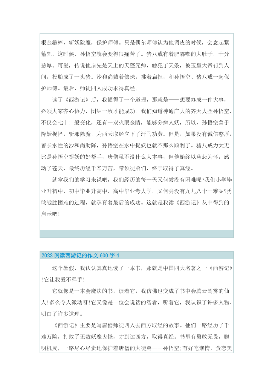 2022阅读西游记的作文600字.doc_第3页