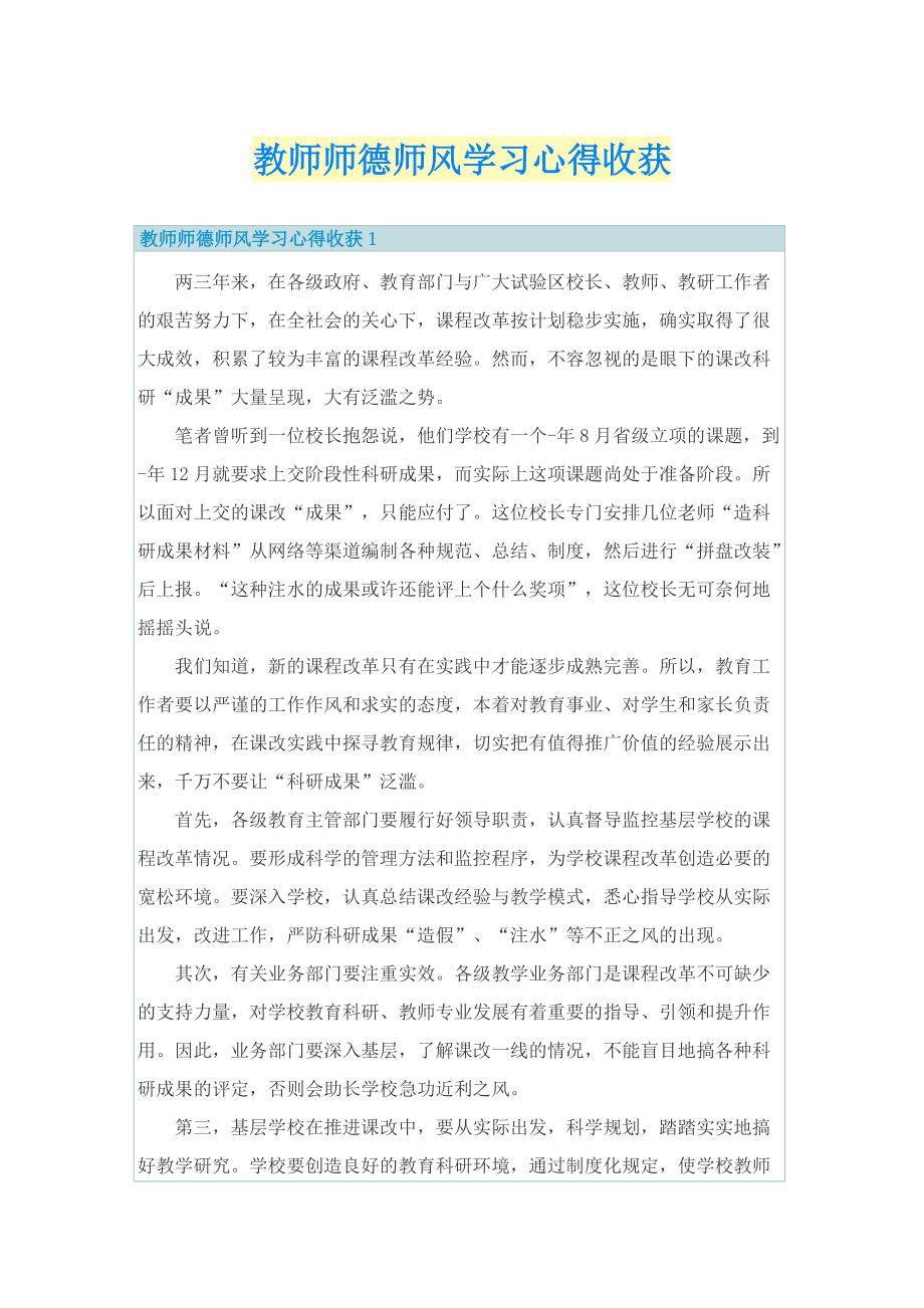 教师师德师风学习心得收获.doc_第1页