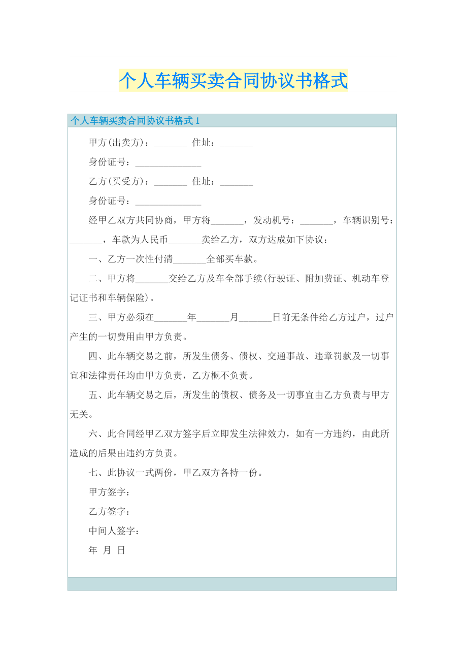 个人车辆买卖合同协议书格式.doc_第1页