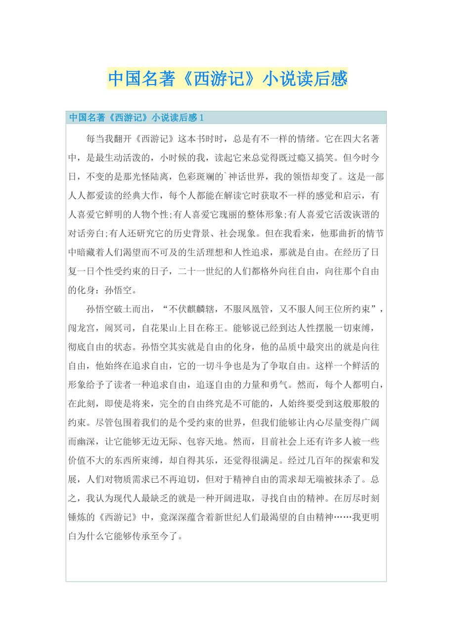 中国名著《西游记》小说读后感.doc_第1页