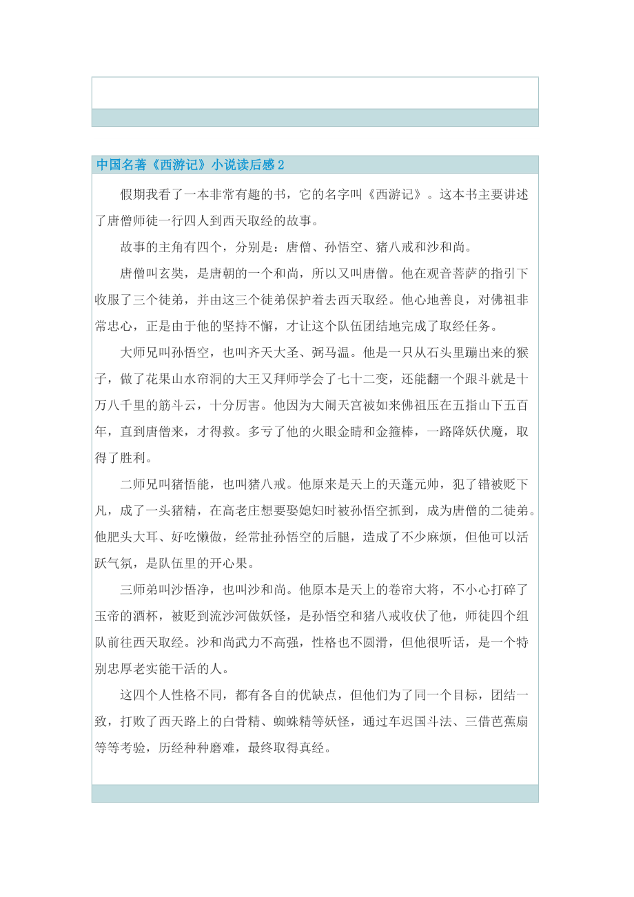 中国名著《西游记》小说读后感.doc_第2页