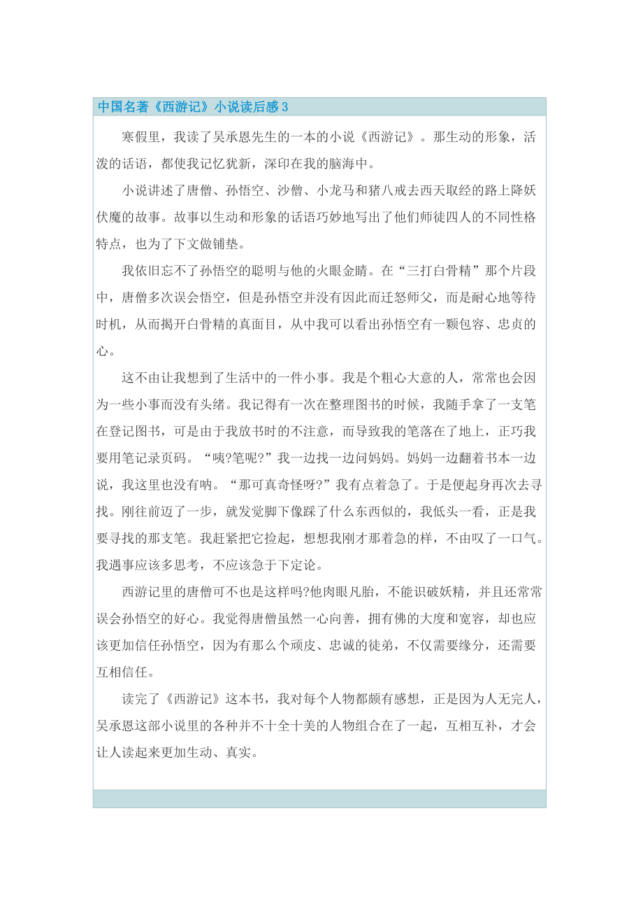 中国名著《西游记》小说读后感.doc_第3页