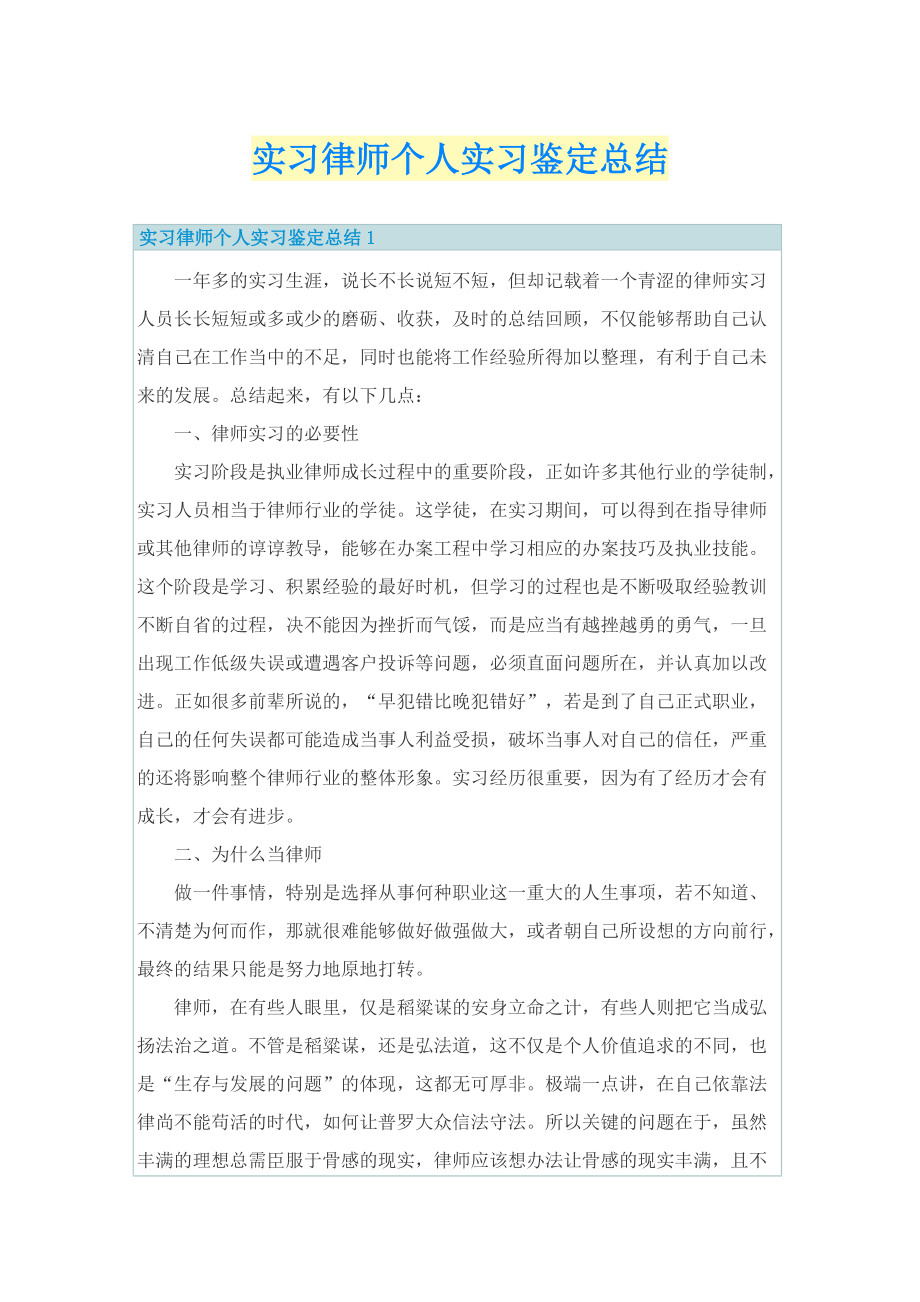 实习律师个人实习鉴定总结.doc_第1页