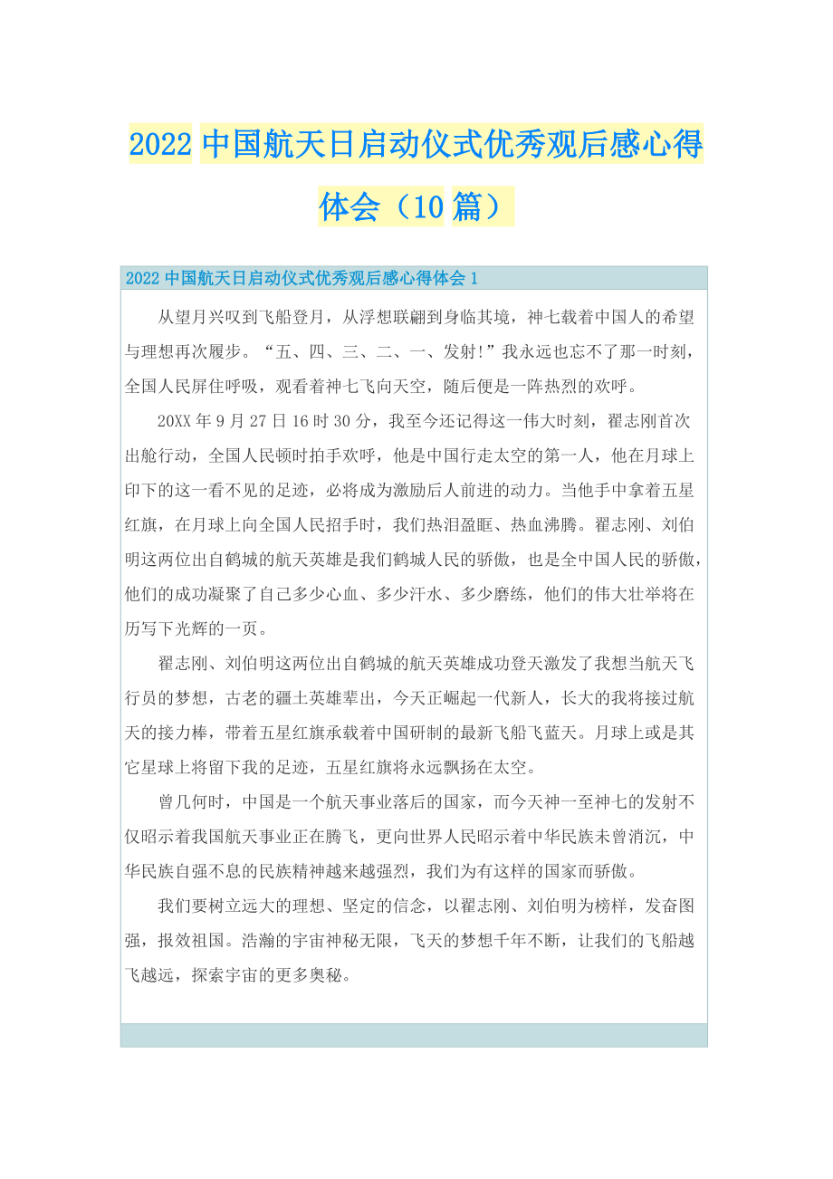 2022中国航天日启动仪式优秀观后感心得体会（10篇）.doc_第1页