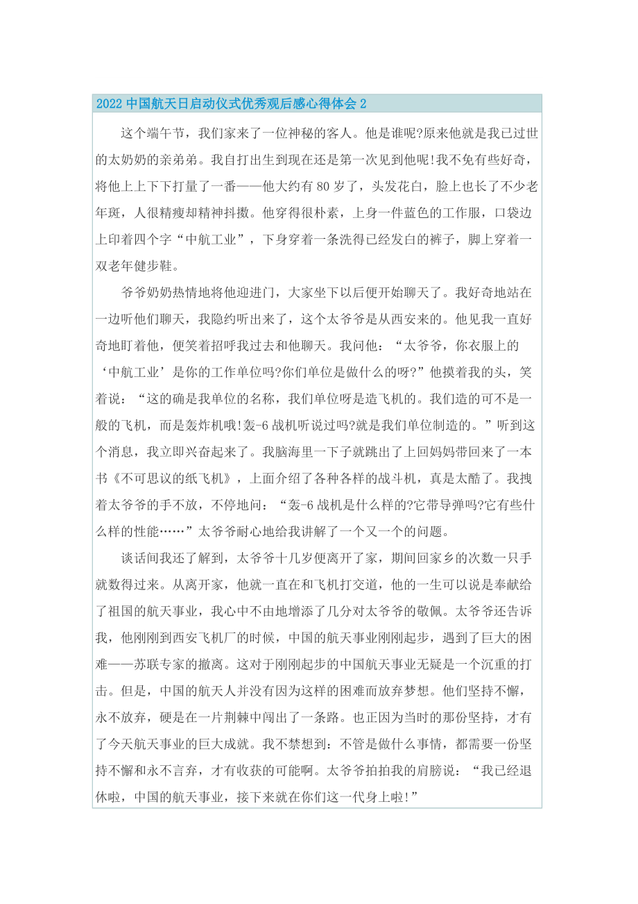 2022中国航天日启动仪式优秀观后感心得体会（10篇）.doc_第2页