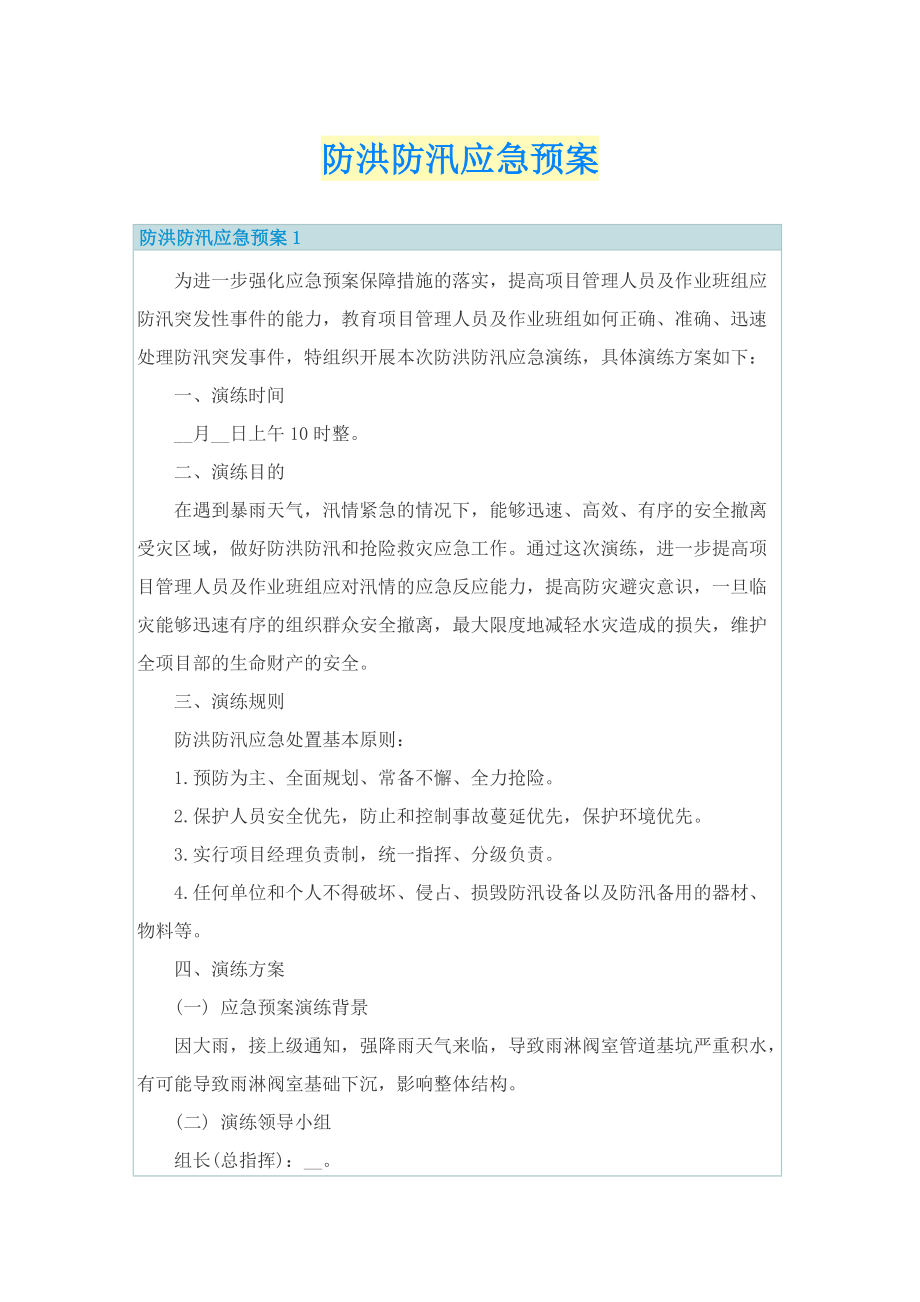 防洪防汛应急预案.doc_第1页