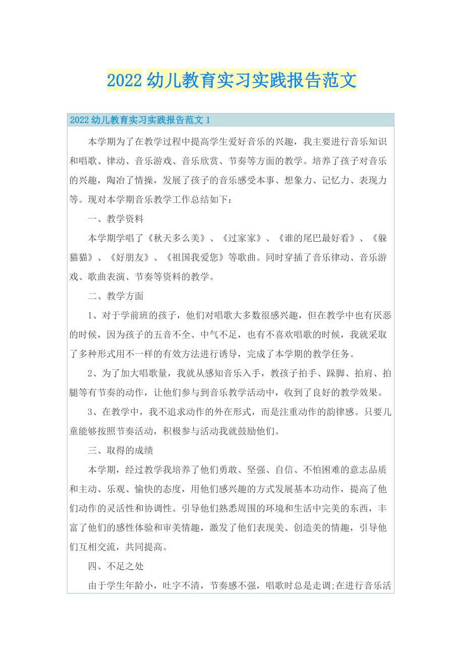 2022幼儿教育实习实践报告范文.doc_第1页