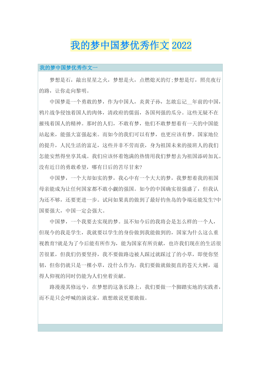 我的梦中国梦优秀作文2022.doc_第1页