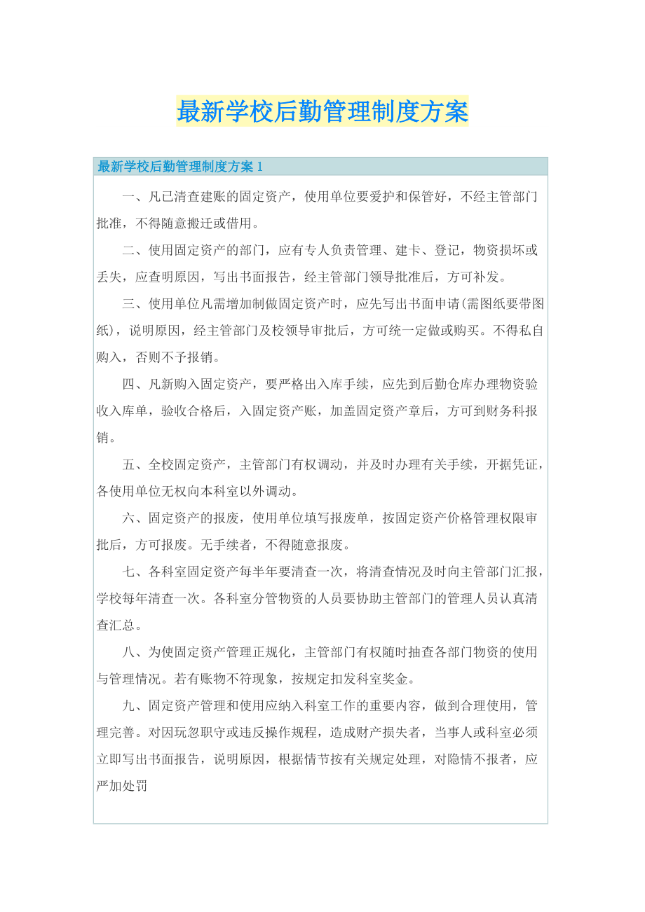 最新学校后勤管理制度方案.doc_第1页