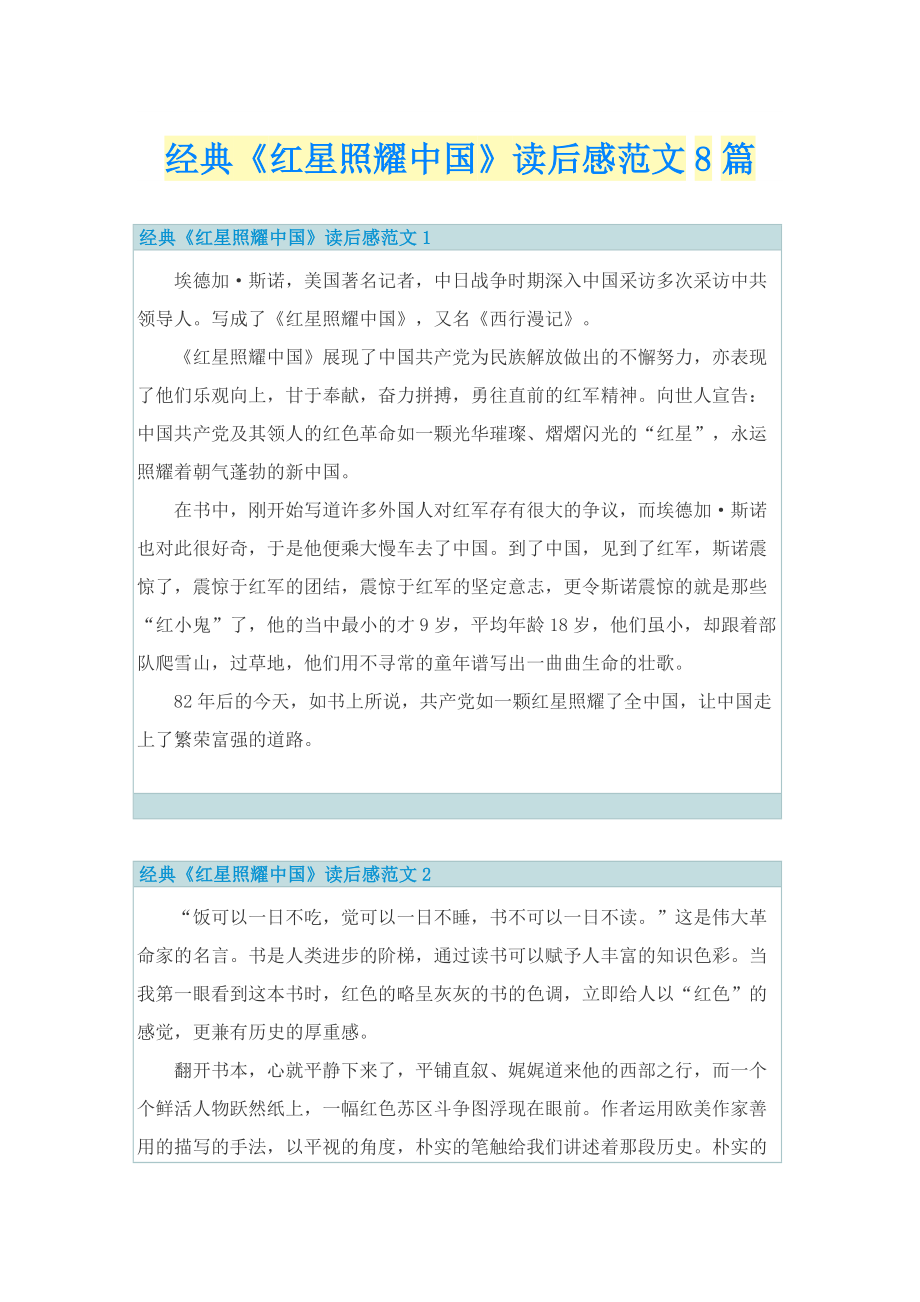 经典《红星照耀中国》读后感范文8篇.doc_第1页