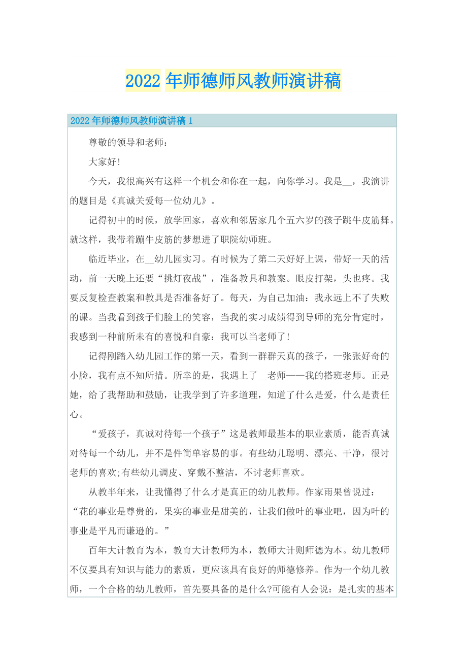 2022年师德师风教师演讲稿.doc_第1页